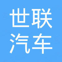 浙江世联汽车门系统有限公司
