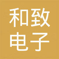 汕头市和致电子有限公司