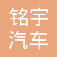 义乌铭宇汽车用品有限公司