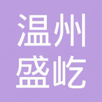 温州盛屹进出口有限公司