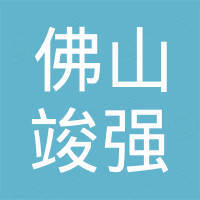 佛山市南海区竣强汽车用品厂