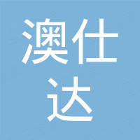 厦门澳仕达电子有限公司 厦门澳仕达电子有限公司