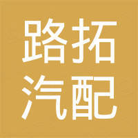 广州路拓汽配有限公司
