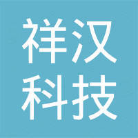 深圳市祥汉科技有限公司