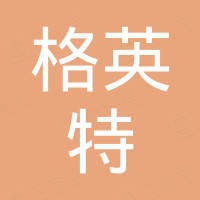 深圳市格英特电子有限公司