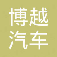 惠州市博越汽车零部件制造有限公司