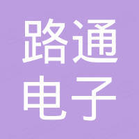 深圳市路通电子有限公司 深圳市路通电子有限公司