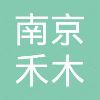 南京禾木国际贸易有限公司