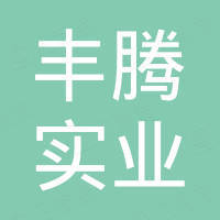 广州丰腾实业有限公司