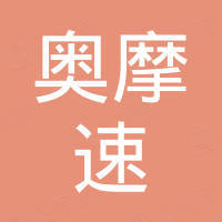 深圳市奥摩速科技有限公司