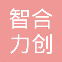 深圳智合力创科技有限公司 深圳智合力创科技有限公司