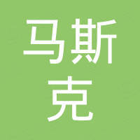 深圳市马斯克实业有限公司 深圳市马斯克实业有限公司