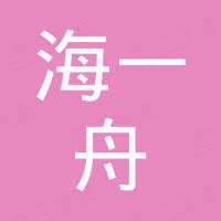 中山市海一舟电子有限公司