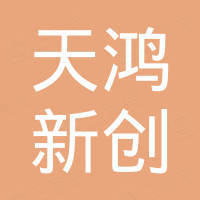 成都天鸿新创医疗科技有限公司