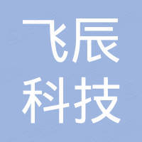 广州飞辰科技有限公司