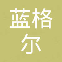 成都蓝格尔科技有限公司 成都蓝格尔科技有限公司