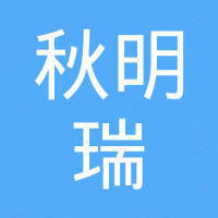 深圳秋明瑞科技有限公司