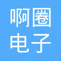 深圳市啊圈电子科技有限公司