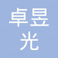 深圳市卓昱光科技有限公司