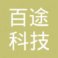 深圳市百途科技有限公司