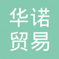 深圳华诺贸易有限责任公司