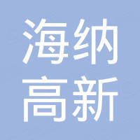 广州海纳高新科技有限公司