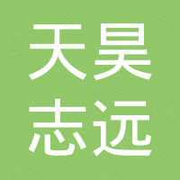 广州天昊志远贸易有限公司 广州天昊志远贸易有限公司