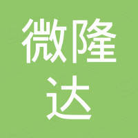 深圳市微隆达科技有限公司