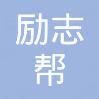 广州励志帮网络科技有限公司