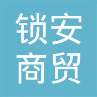 河南锁安商贸有限公司