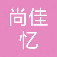 深圳市尚佳忆科技有限公司