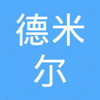宁波德米尔汽车配件有限公司