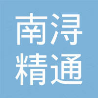 湖州南浔精通汽车配件制造有限公司