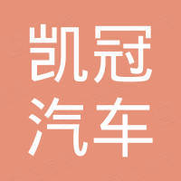 济南凯冠汽车零部件有限公司