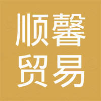 广州顺馨贸易有限公司