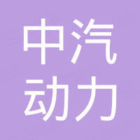 吉林省中汽动力汽车发动机制造有限公司