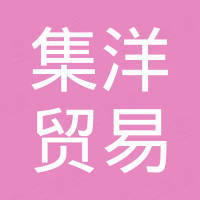 广州市集洋贸易有限公司