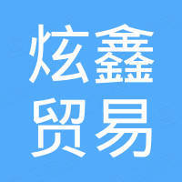 合肥炫鑫贸易有限公司