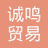 广州诚鸣贸易有限公司 广州诚鸣贸易有限公司