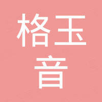 上海格玉音国际贸易有限公司