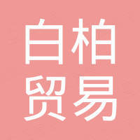 佛山白柏贸易有限公司