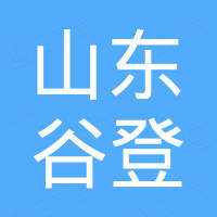 山东谷登新能源科技有限公司