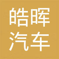 合肥皓晖汽车进出口有限公司 合肥皓晖汽车进出口有限公司