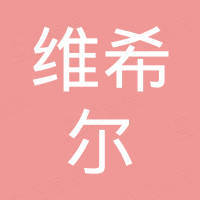 维希尔（潍坊）进出口有限公司