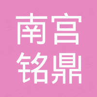 南宫市铭鼎汽车配件有限公司