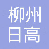 柳州日高滤清器有限责任公司