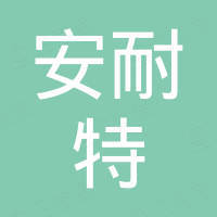 清河县安耐特汽车零部件有限公司 清河县安耐特汽车零部件有限公司