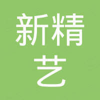 福鼎市新精艺科技有限公司
