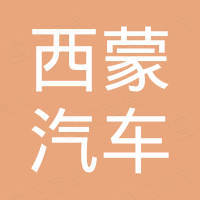 西蒙（重庆）汽车配件有限公司