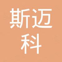 湖南斯迈科进出口有限公司